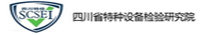 四川省特種設(shè)備檢驗研究院
